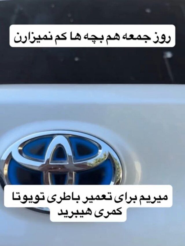 تعمیر باطری تویوتا کمری هیبرید